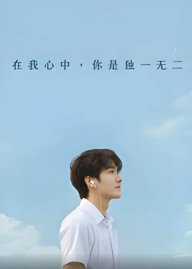 《在我心中你是独一无二》：音乐、梦想与身份认同的暖心治愈之旅，寻找属于你的独特音符！