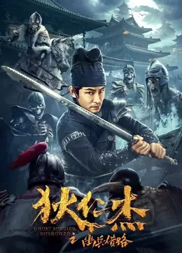 狄仁杰之幽兵借路 海报