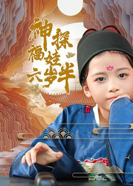 神探福娃六岁半 海报