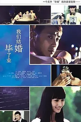 毕业了我们结婚 海报