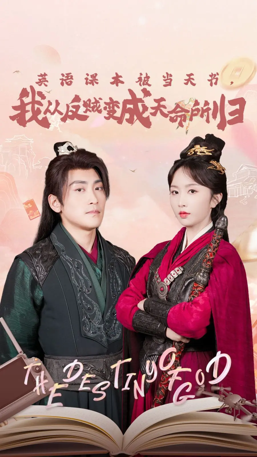 英语课本被当天书，我从反贼变成天命所归 海报