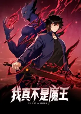 《我真不是魔王 动态漫画》：当沙雕剧情遇上精美画风，爆笑异世界之旅！