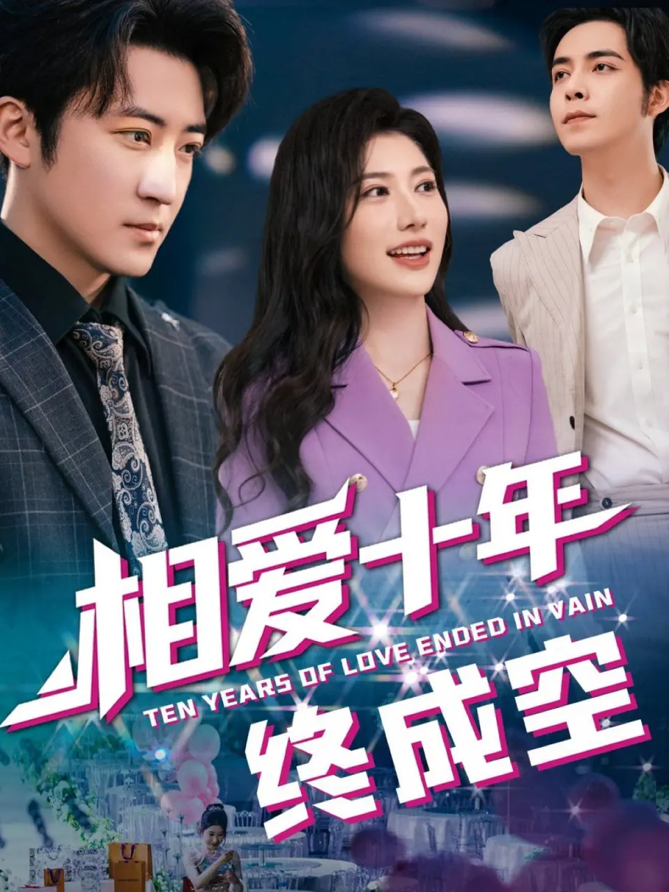 相爱十年终成空 海报