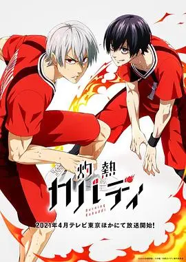 灼热卡巴迪 海报