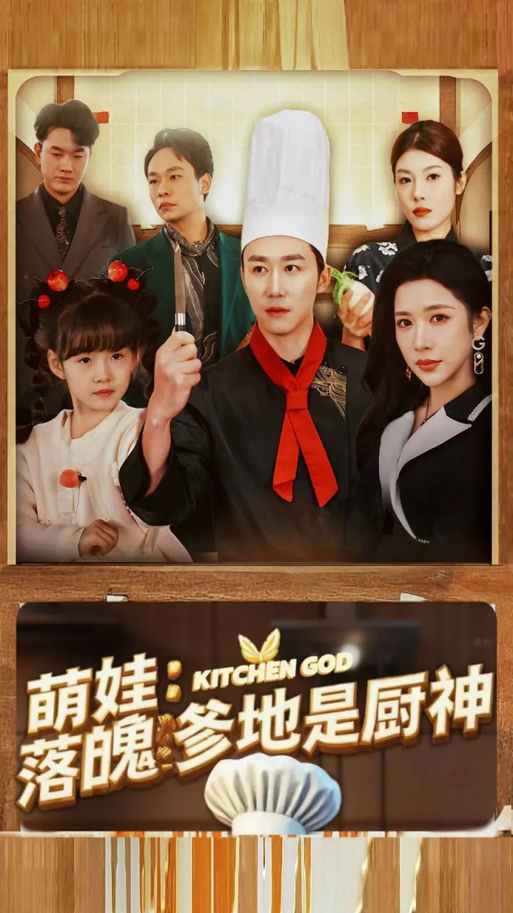 《萌娃落魄爹地是厨神》：美食治愈生活，亲情暖化人心，看落魄大厨如何逆袭！