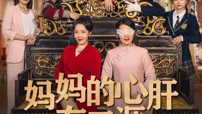 妈妈的心肝在天涯（妈妈的宝贝在天涯） 海报