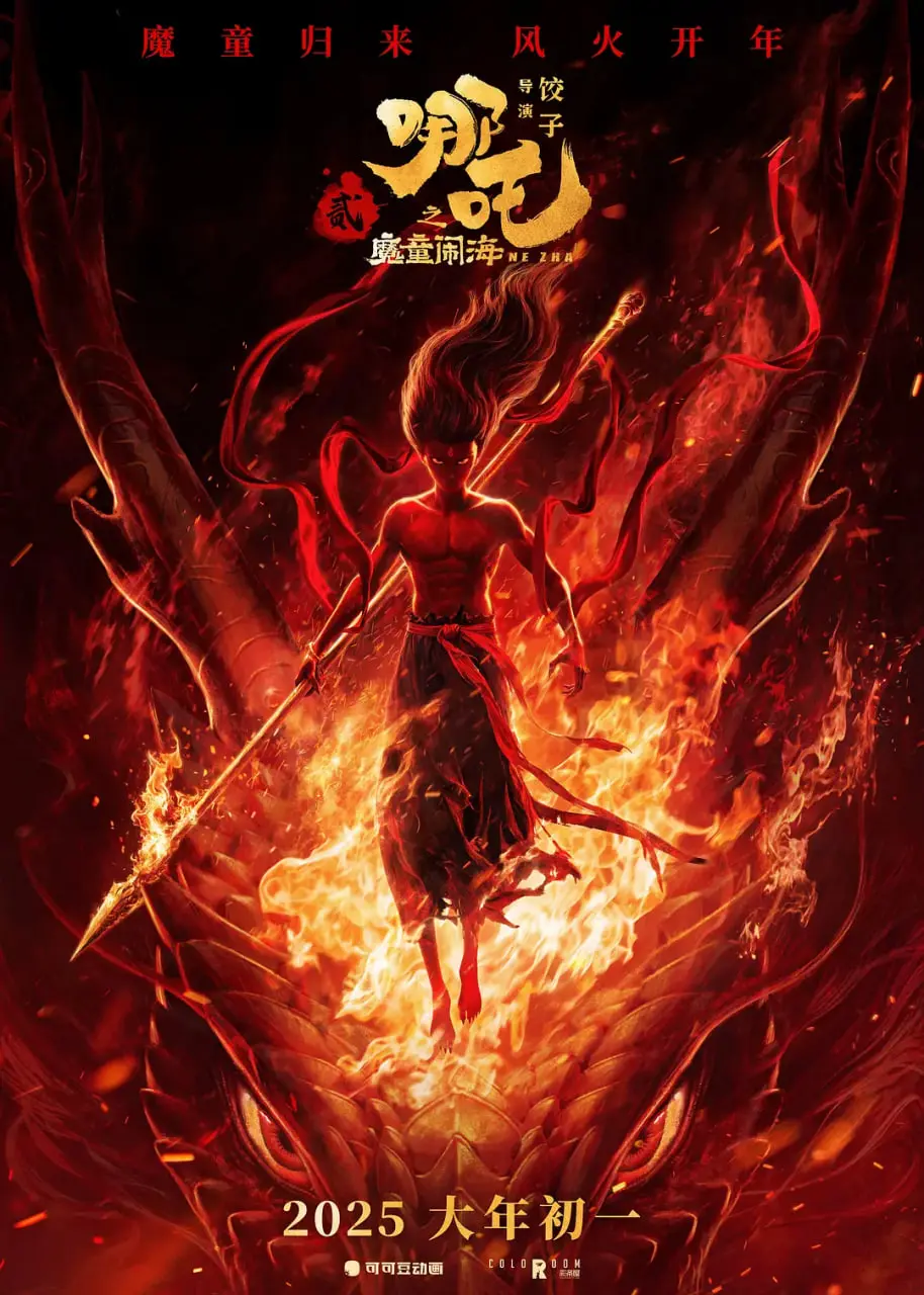 哪吒之魔童闹海 海报