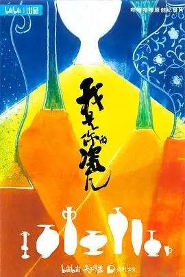 我是你的瓷儿 海报