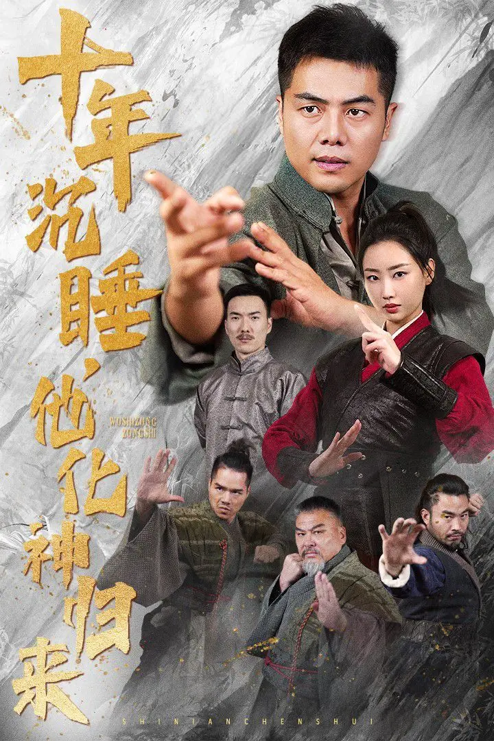 十年沉睡他化神归来 海报