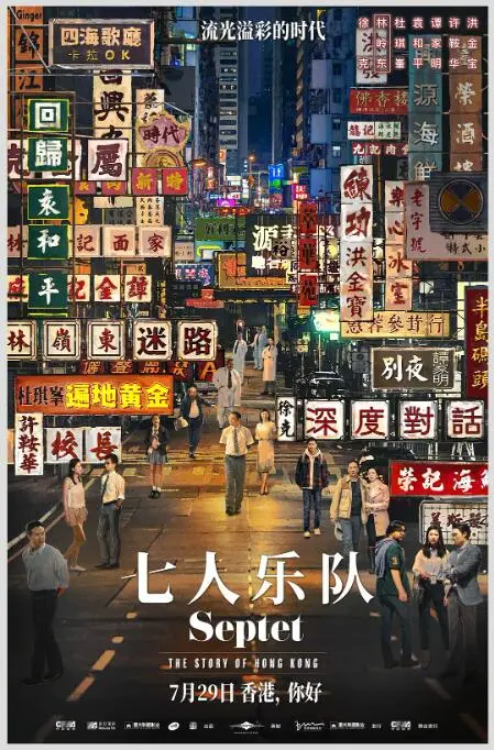 《七人乐队》：致敬香港电影黄金时代，七位导演的集体回忆与光影诗篇