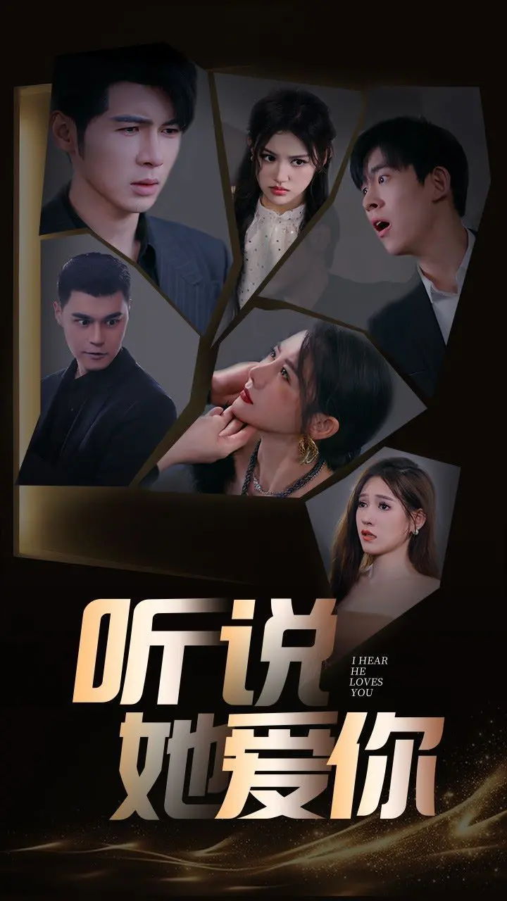 《听说她爱你》：一场关于爱与错过的都市情感纠葛，结局令人唏嘘！