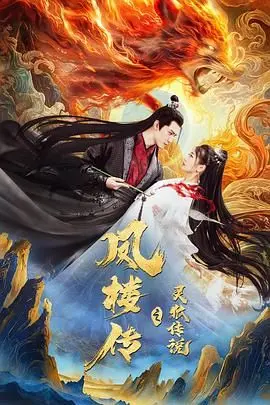《凤楼传之灵狐传说》：千年爱恋，人妖殊途，虐恋情深的东方奇幻之旅