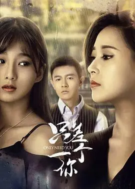 《只差一个你》影评：灵魂伴侣寻觅之旅，错过与救赎的深刻探讨