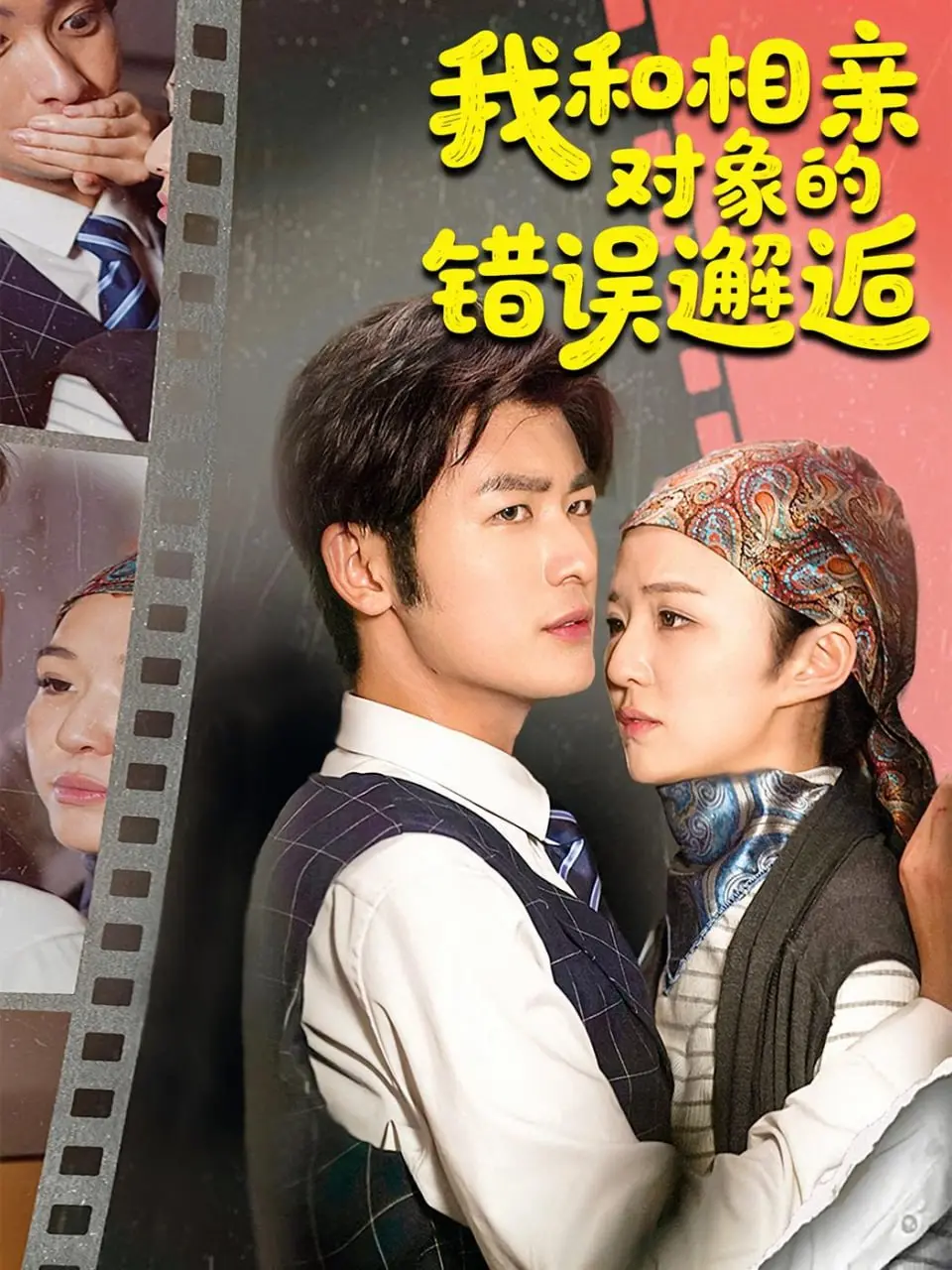 《我和相亲对象的错误邂逅》：爆笑又揪心的爱情喜剧，年度最佳？