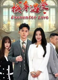 《换身遇爱》：一场错位的人生体验，是救赎还是沉沦？ 揭露都市男女的爱情困境！