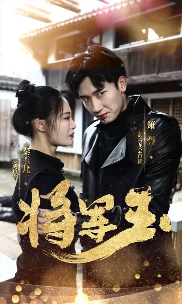 《将军玉》深度影评：权力游戏下的悲情宿命，禁锢的真相何日昭雪？