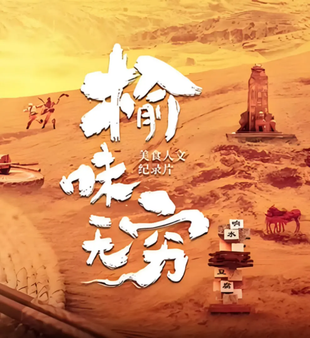 《榆味无穷》：乡村爱情的苦涩与甘甜，一部触动心灵的现实主义佳作