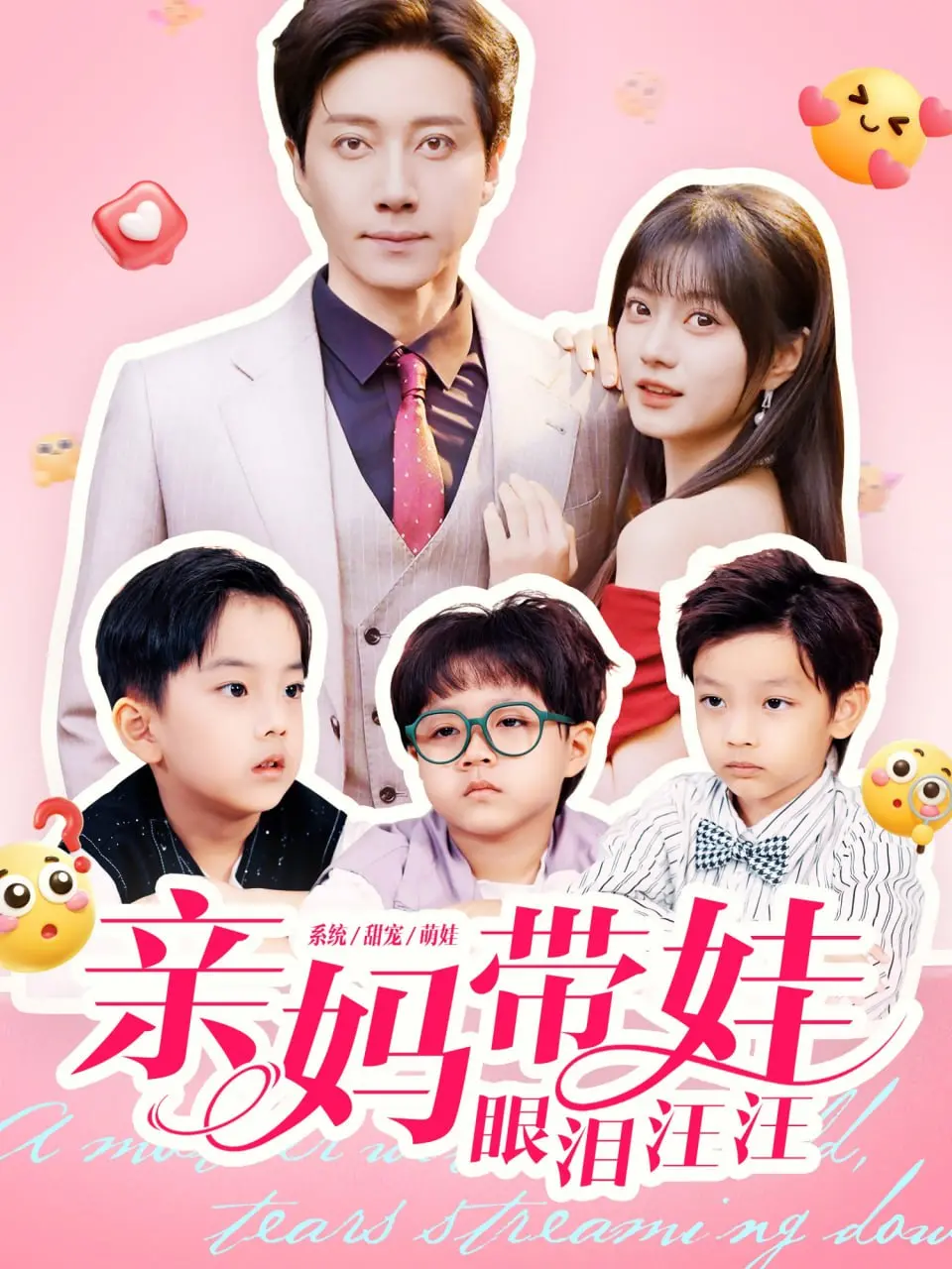 亲妈带娃眼泪汪汪 海报