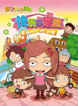 宝贝女儿好妈妈之快乐的家庭 海报