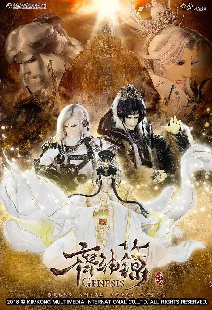 《金光御九界之齐神箓》：解密九界的阴谋与救赎，探寻英雄的宿命