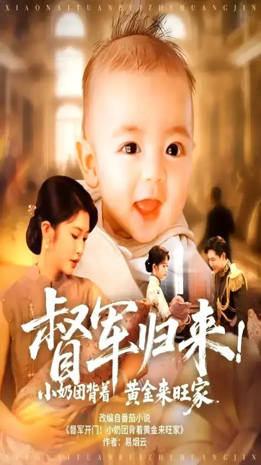 《督军归来！小奶团背着黄金来旺家》：萌娃团宠爆笑逆袭，督军追妻火葬场！