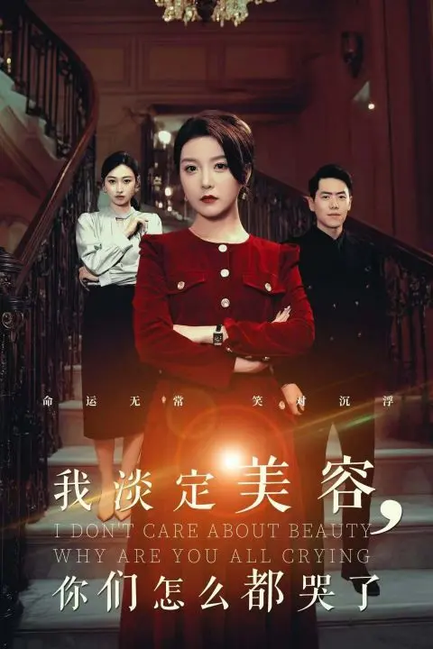 黑色幽默的巅峰之作：我淡定美容你们怎么都哭了，笑中带泪的奇妙人生反思