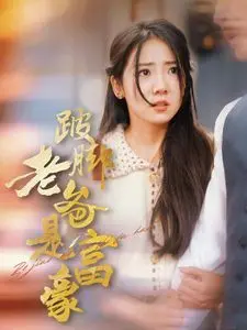 跛脚老爸逆袭成首富：一部温暖人心的家庭奋斗传奇