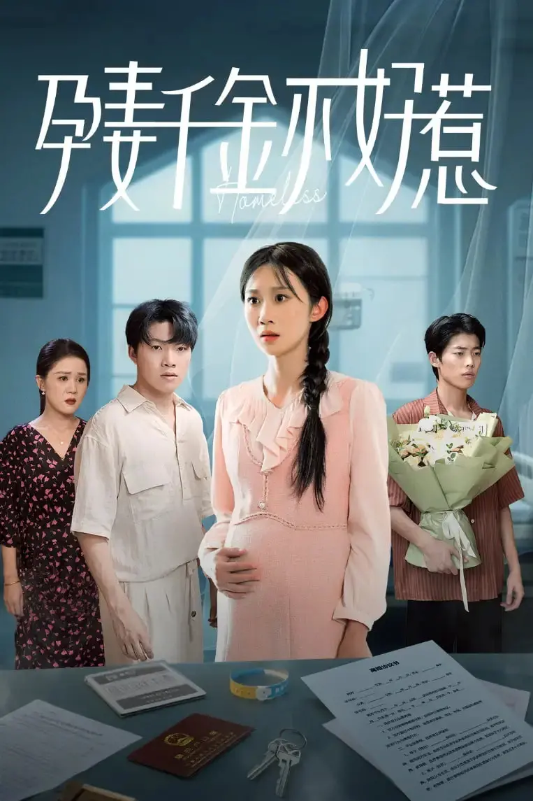 《孕妻千金不好惹》：霸总娇妻的甜蜜陷阱？深度解析狗血剧情下的真情内核！