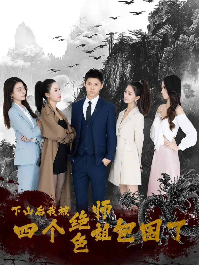 《下山后，我被四个绝色师姐包围了》：桃花运爆棚？看小师弟如何玩转都市，开启爆笑修仙之旅！