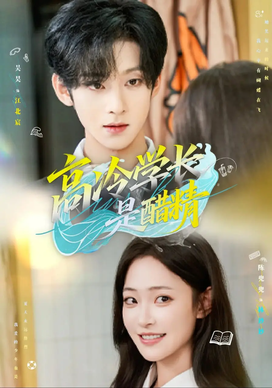 《高冷学长是醋精》：校园甜宠剧的天花板？腹黑学长的恋爱反差萌！