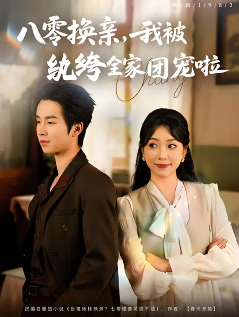 《八零换亲我被纨绔全家团宠啦》：甜宠逆袭，看现代娇妻如何在八零年代俘获霸总的心！