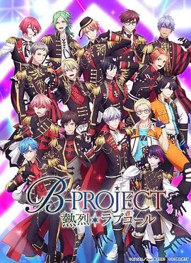 《热烈 B PROJECT 第三季》：偶像燃炸舞台，梦想永不熄灭！