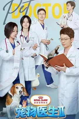《宠物医生 第二季》：萌宠治愈来袭！温暖人心的宠物与主人故事再度上演！