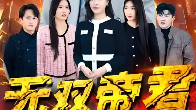 《无双帝君》：逆天改命，成就无双！看小人物如何崛起，演绎一场热血沸腾的英雄史诗