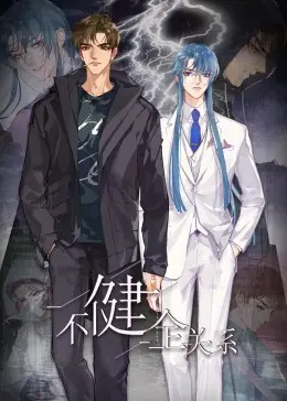 《不健全关系·动态漫画》：黑暗中的救赎之光，病态关系下的真心守护