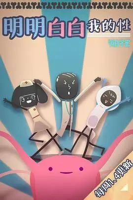 大胆探索！《明明白白我的性 第一季》：一部真诚又幽默的性教育剧