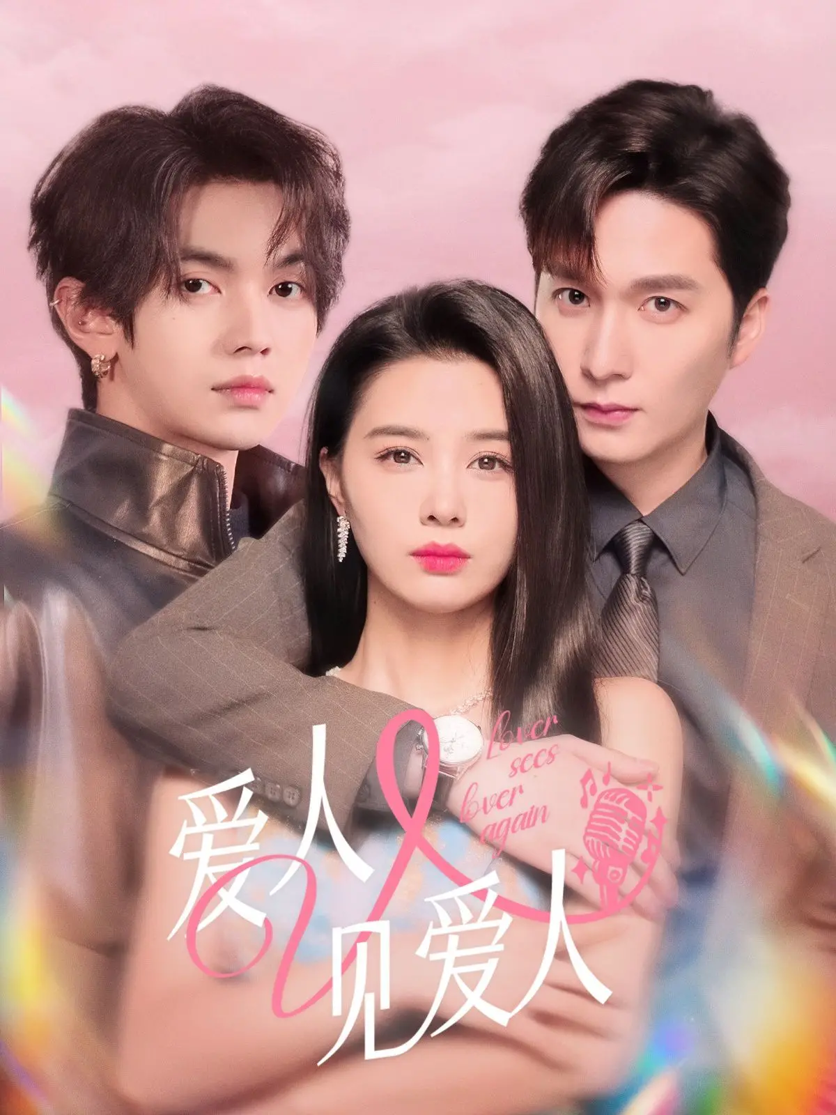 《爱人又见爱人》：当记忆成为谜团，爱情的真相究竟是什么？一场扑朔迷离的寻爱之旅！