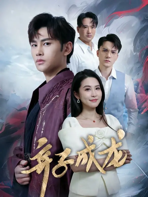 《弃子成龙》：逆袭之路，看弃子如何谱写励志传奇！