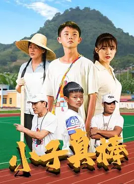 重温童年回忆！《小子真棒》：一部充满欢笑与感动的家庭喜剧