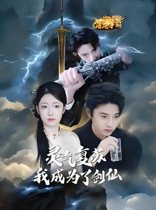 《灵气复苏我成为了剑仙》：废柴少年逆袭成仙，开启爆爽修仙之路！