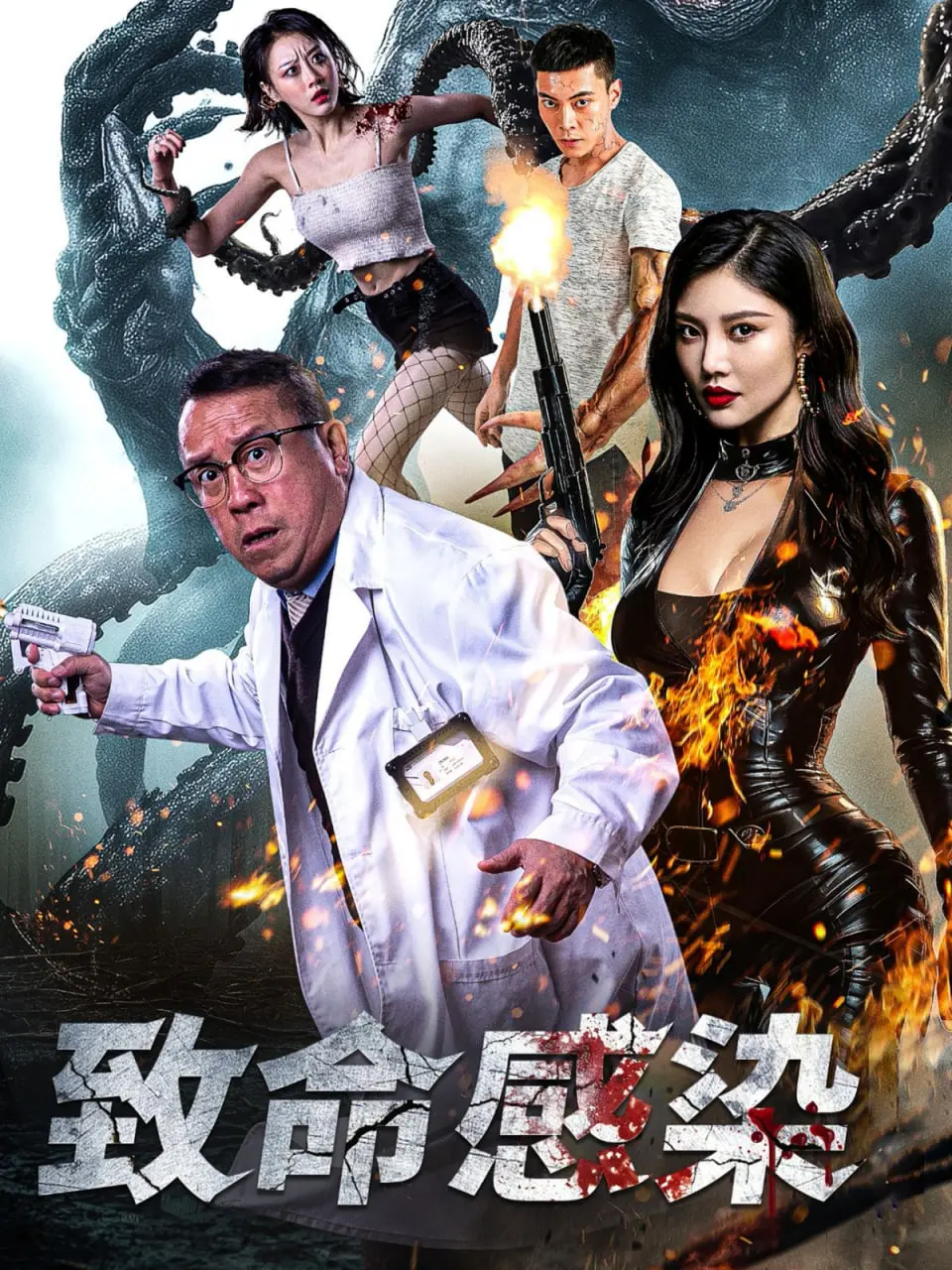 《致命感染》：末日病毒爆发，人性在绝望中挣扎求生！