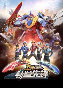 《巨神战击队之轨道先锋（上）》：科幻巨制开启宇宙冒险，拯救地球危机刻不容缓！