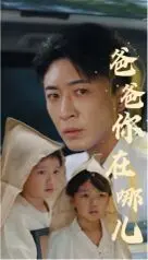 《爸爸你在哪儿》：一个孩子的视角，一场寻父之旅，照见成人世界的温情与无奈