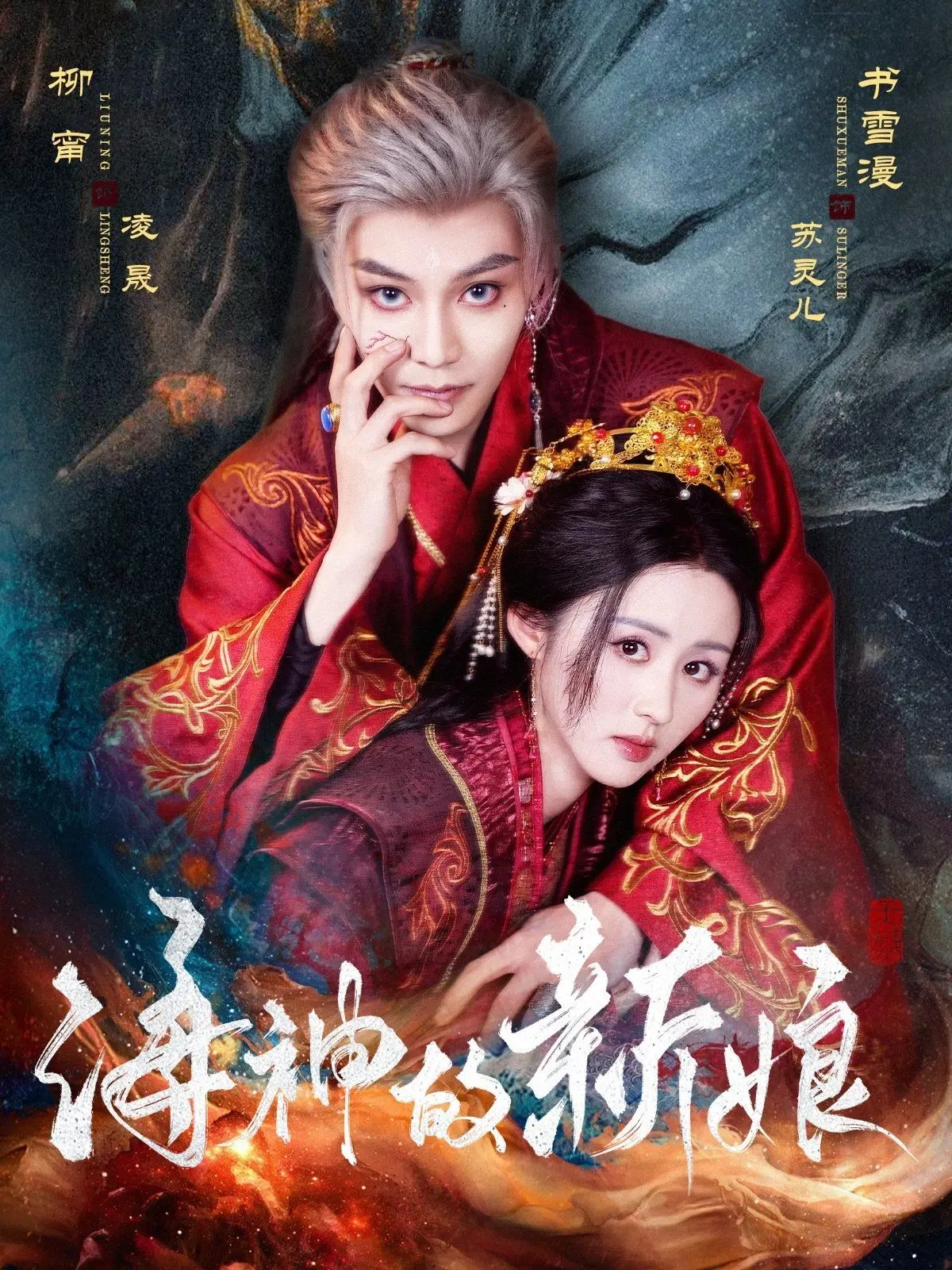 《海神的新娘》：当神话照进现实，一份甜蜜又带点“不正经”的都市童话