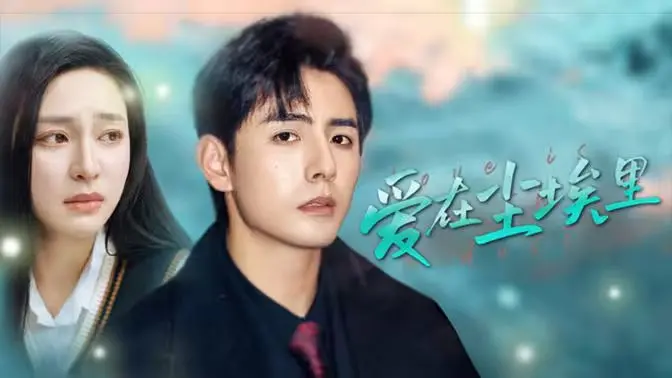 《爱在尘埃里》：一段被遗忘的时光，一次关于生命底色的深情回溯