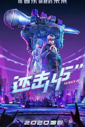 《还击45秒》：生死时速的绝地反击，一次惊心动魄的45秒营救行动！