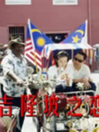 《吉隆坡之恋》：跨越文化藩篱的情感羁绊，一场浪漫都市的宿命邂逅