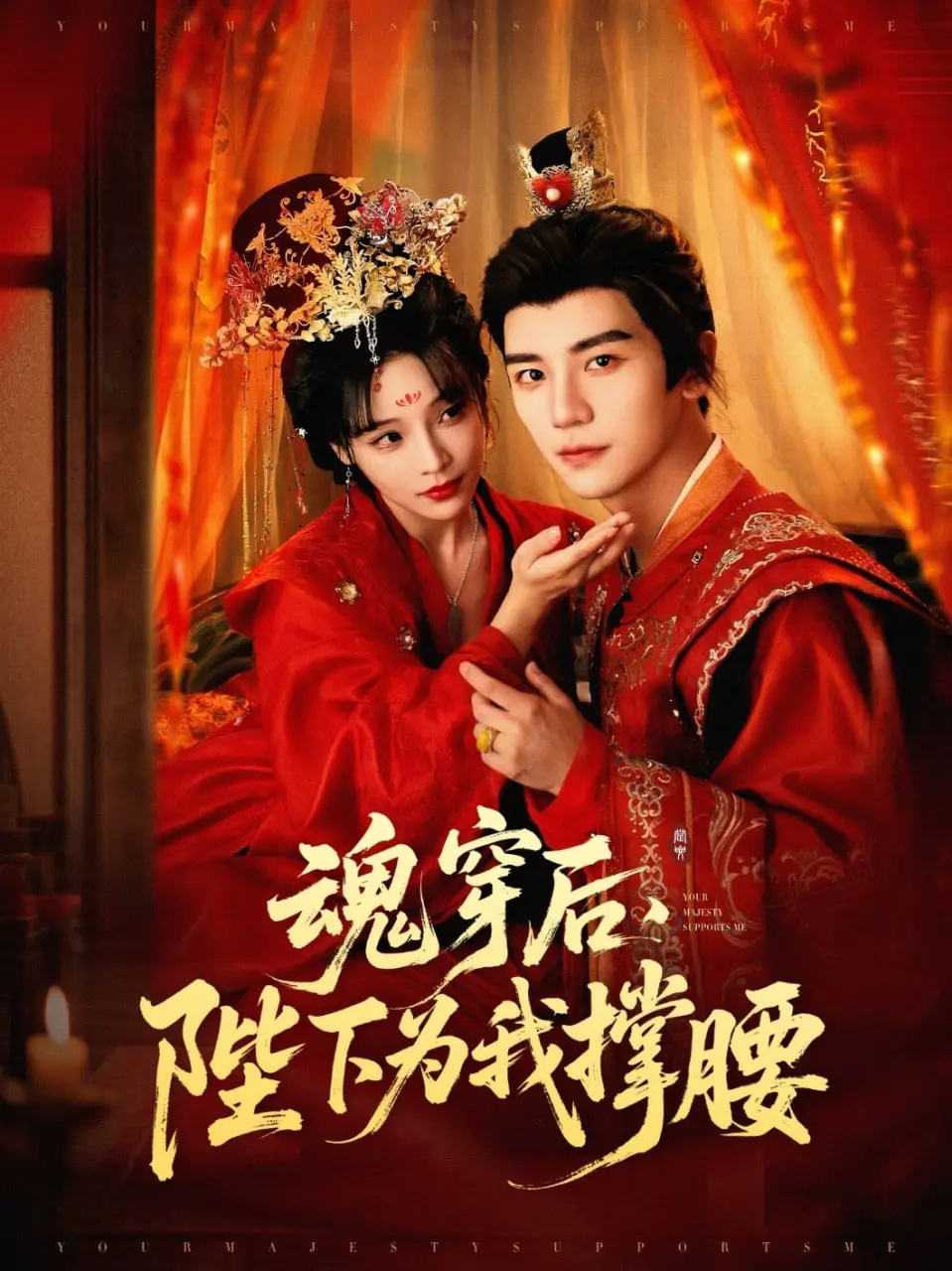 《魂穿后陛下为我撑腰》：一朝穿越变宠妃？王爷的反击与甜宠升级！