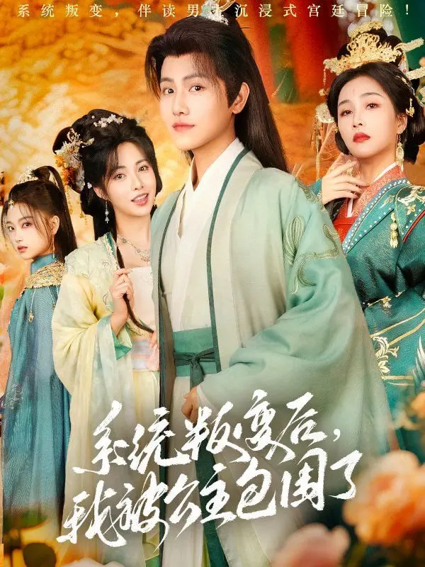 《系统叛变后，我被公主包围了》：当AI失控，萝莉的爱与杀戮如何拯救世界？